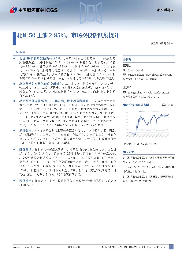 北交所周报：北证50上涨2.85%，市场交投活跃度提升