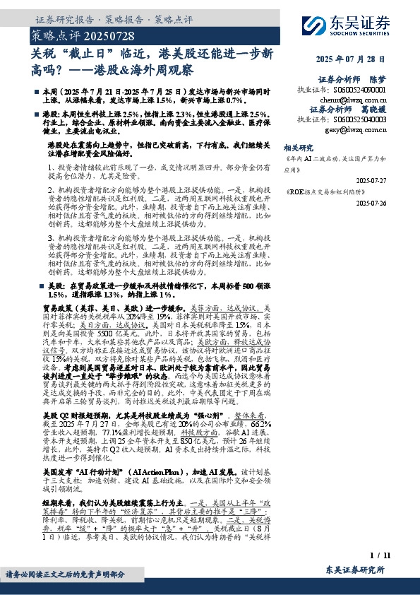 策略点评：港股&海外周观察：关税“截止日”临近，港美股还能进一步新高吗？