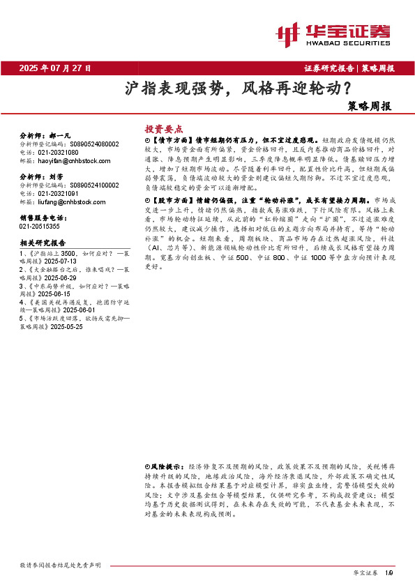 策略周报：沪指表现强势，风格再迎轮动？