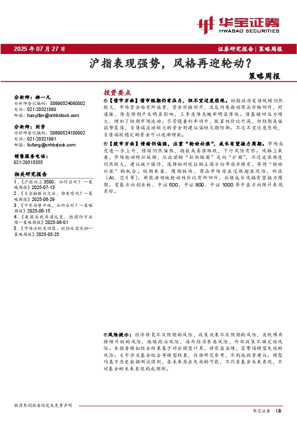 策略周报：沪指表现强势，风格再迎轮动？