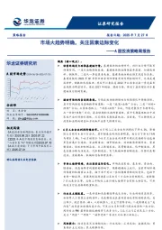 A股投资策略周报告：市场大趋势明确，关注因素边际变化