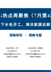ESG热点周聚焦（7月第4期）：雅下水电开工，清洁能源启新章