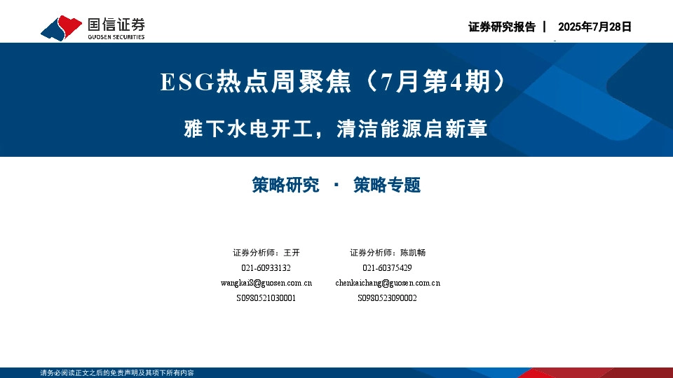 ESG热点周聚焦（7月第4期）：雅下水电开工，清洁能源启新章