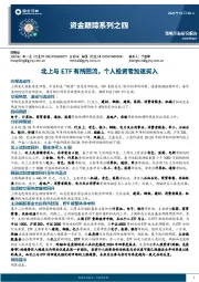 资金跟踪系列之四：北上与ETF有所回流，个人投资者加速买入