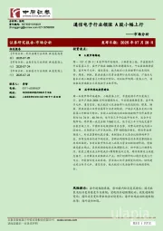 市场分析：通信电子行业领涨 A股小幅上行