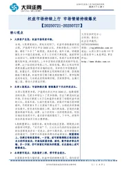资产配置跟踪周报：权益市场持续上行 市场情绪持续爆发