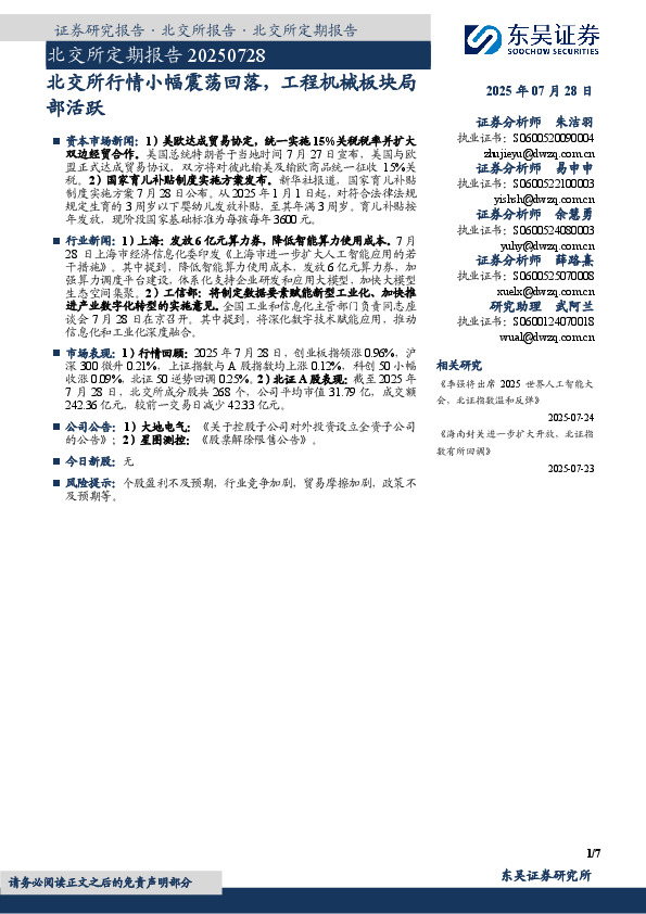 北交所定期报告：北交所行情小幅震荡回落，工程机械板块局部活跃