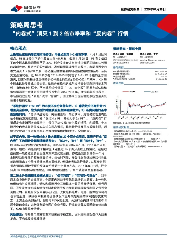 策略周思考：“内卷式”消灭1到2倍市净率和“反内卷”行情