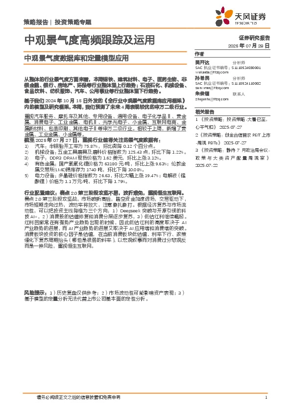 中观景气度数据库和定量模型应用：中观景气度高频跟踪及运用