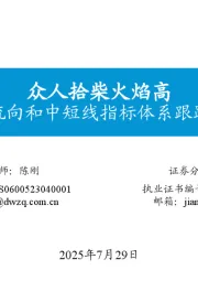 资金流向和中短线指标体系跟踪（十六）：众人拾柴火焰高