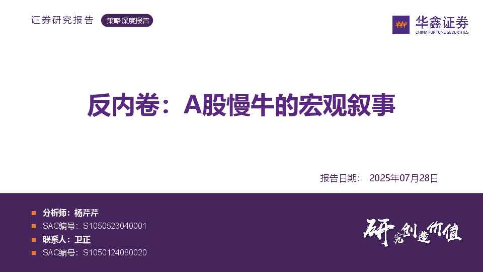 策略深度报告：反内卷：A股慢牛的宏观叙事