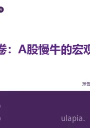 策略深度报告：反内卷：A股慢牛的宏观叙事