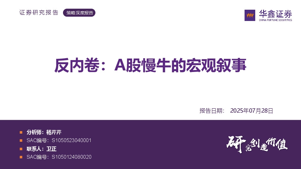 策略深度报告：反内卷：A股慢牛的宏观叙事