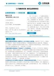 市场日报：三大指数再收涨 美欧达成贸易协议