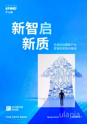 新智启新质：生成式AI赋能产业变革的实践与路径