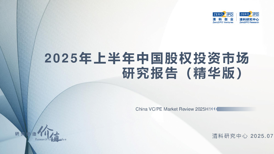 2025年上半年中国股权投资市场研究报告（精华版）
