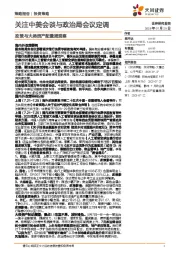 政策与大类资产配置周观察：关注中美会谈与政治局会议定调