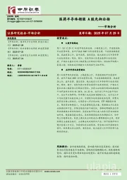 市场分析：医药半导体领涨 A股先抑后扬