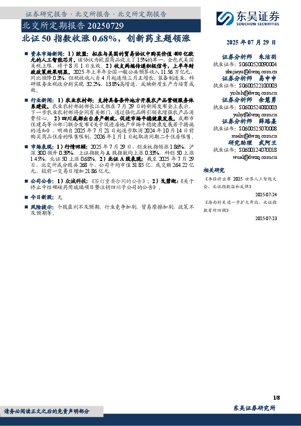北交所定期报告：北证50指数收涨0.68%，创新药主题领涨