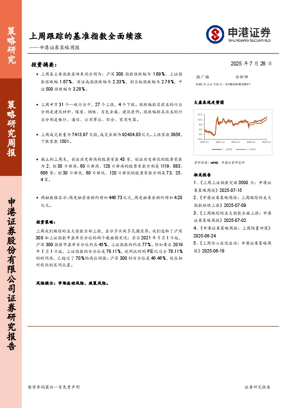 策略周报：上周跟踪的基准指数全面续涨