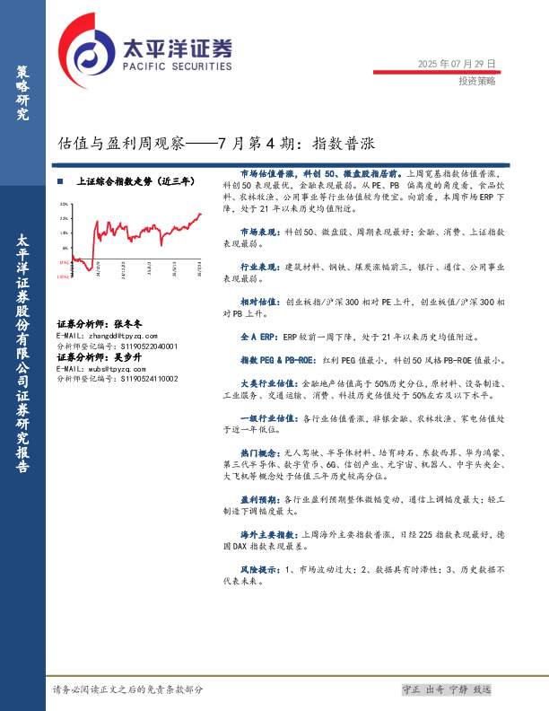 估值与盈利周观察——7月第4期：指数普涨