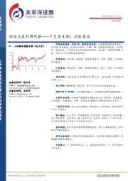 估值与盈利周观察——7月第4期：指数普涨