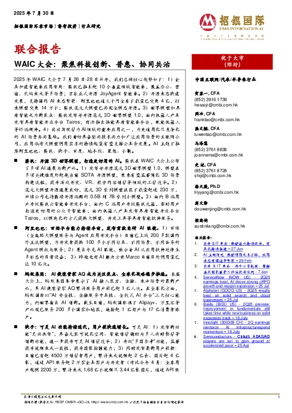 WAIC大会：聚焦科技创新、普惠、协同共治