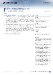 ESG策略周度报告：本周ESG筛选策略超额收益0.45%