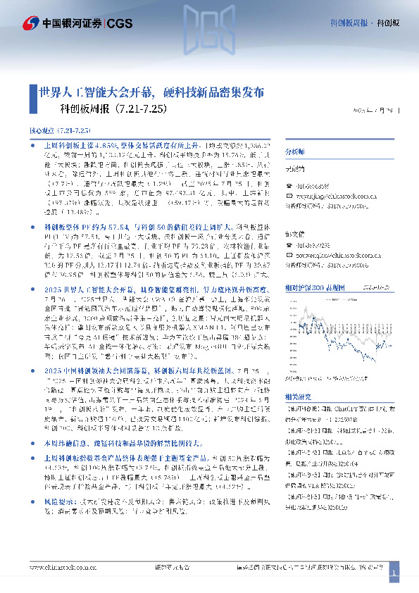 科创板周报：世界人工智能大会开幕，硬科技新品密集发布