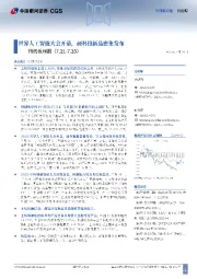 科创板周报：世界人工智能大会开幕，硬科技新品密集发布