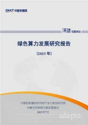 绿色算力发展研究报告（2025年）