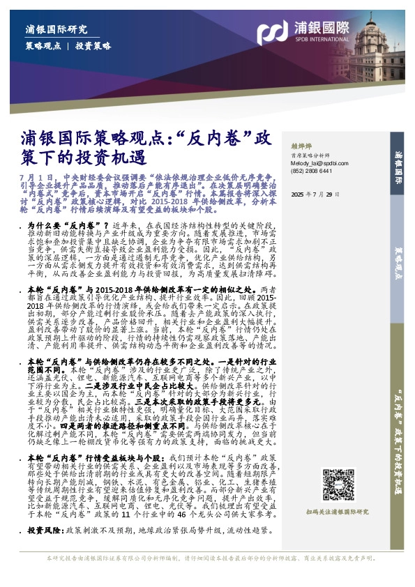 策略观点：“反内卷”政策下的投资机遇