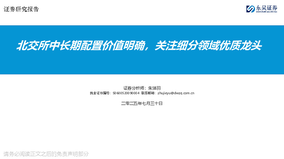 北交所中长期配置价值明确，关注细分领域优质龙头