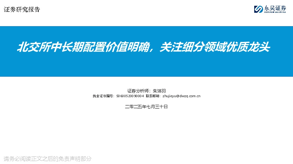 北交所中长期配置价值明确，关注细分领域优质龙头