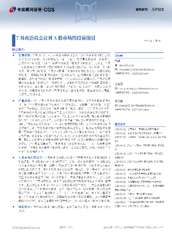 策略研究·点评报告：7月政治局会议对A股市场的投资指引