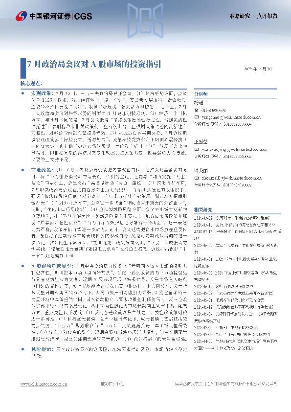 策略研究·点评报告：7月政治局会议对A股市场的投资指引