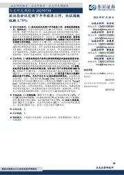 北交所定期报告：政治局会议定调下半年经济工作，北证指数收跌1.75%