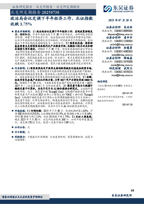 北交所定期报告：政治局会议定调下半年经济工作，北证指数收跌1.75%
