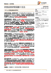 7月30日政治局会议学习：识变应变求变迎接十五五