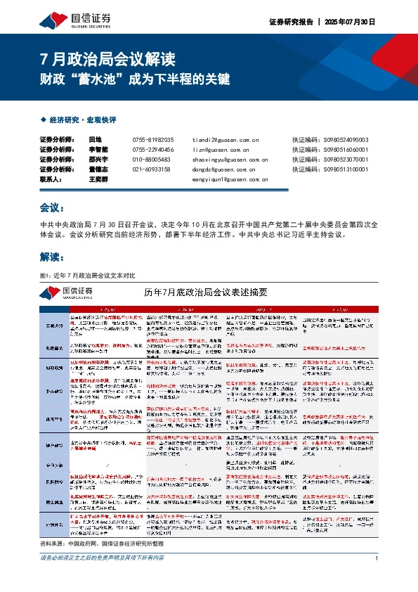 7月政治局会议解读：财政“蓄水池”成为下半程的关键