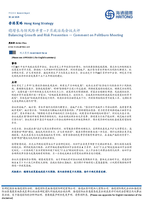 7月政治局会议点评：稳增长与防风险并重