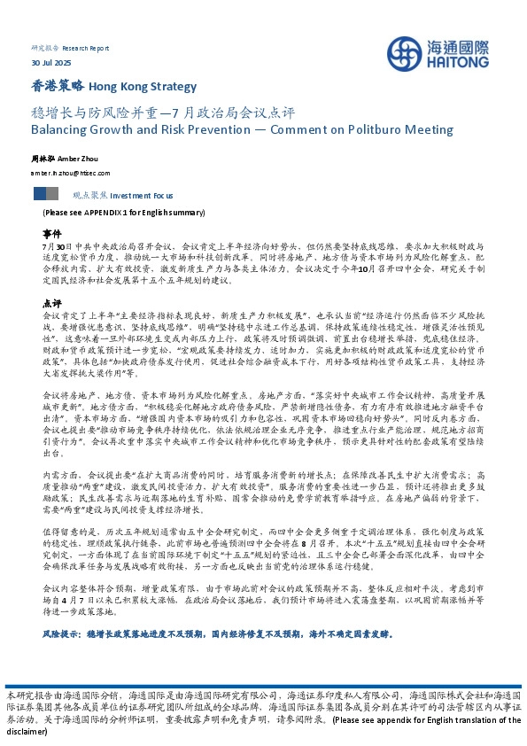 7月政治局会议点评：稳增长与防风险并重