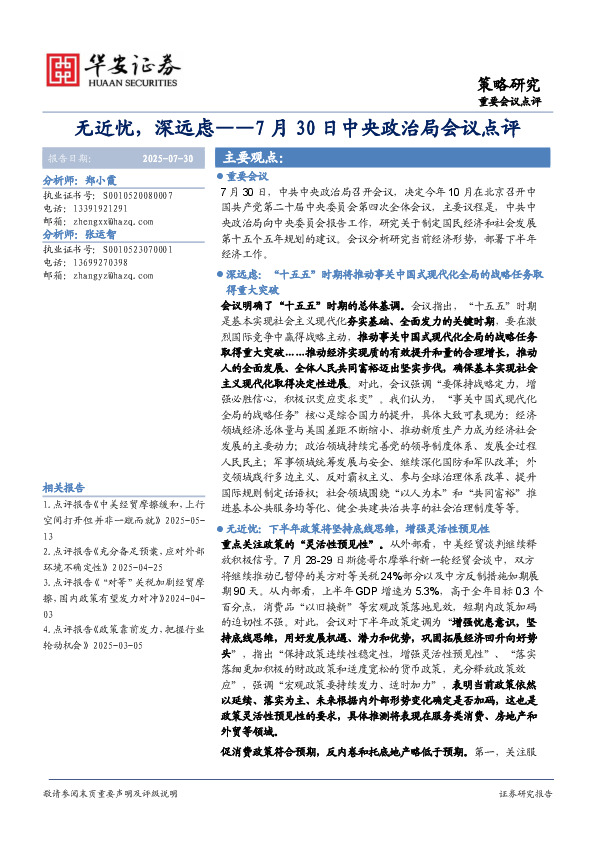 7月30日中央政治局会议点评：无近忧，深远虑