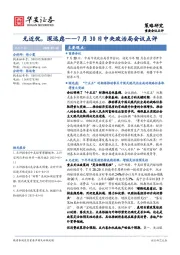7月30日中央政治局会议点评：无近忧，深远虑