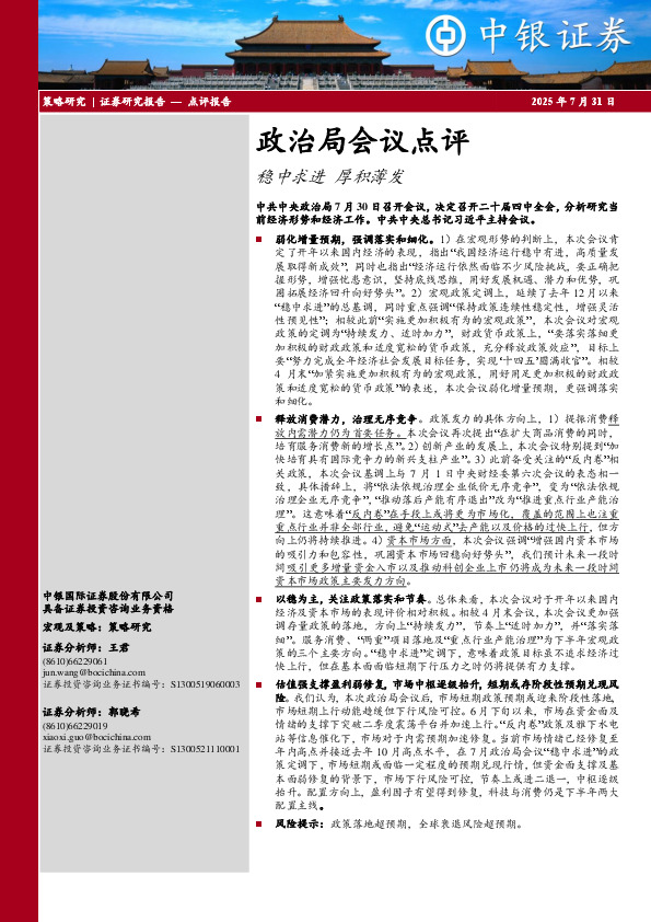 政治局会议点评：稳中求进 厚积薄发