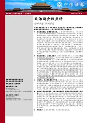 政治局会议点评：稳中求进 厚积薄发