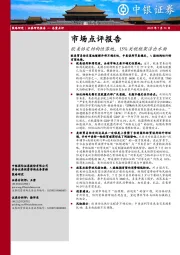 市场点评报告：欧美协定结构性落地，15%关税框架浮出水面