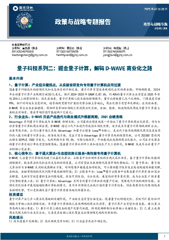 政策与战略专题报告：量子科技系列二：掘金量子计算，解码D-WAVE商业化之路