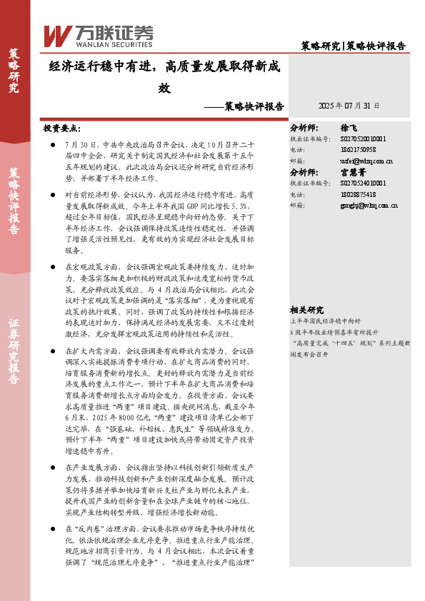 策略快评报告：经济运行稳中有进，高质量发展取得新成效