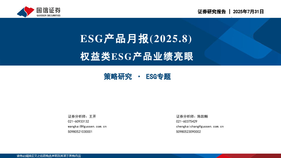 ESG产品月报：权益类ESG产品业绩亮眼
